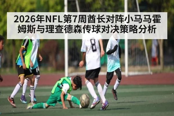 2026年NFL第7周酋长对阵小马马霍姆斯与理查德森传球对决策略分析 - AYX SPORTS