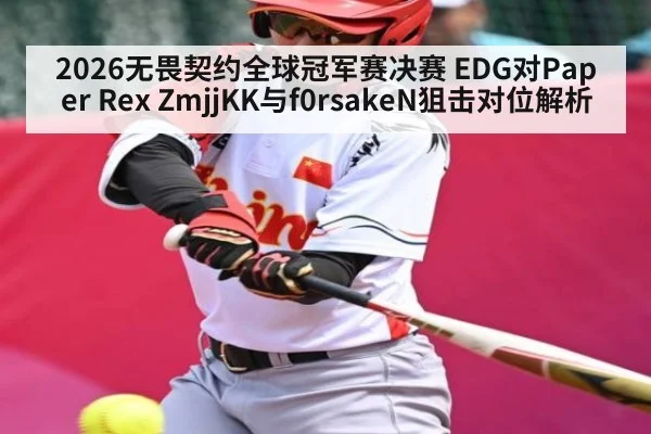 2026无畏契约全球冠军赛决赛 EDG对Paper Rex ZmjjKK与f0rsakeN狙击对位解析 | ayx